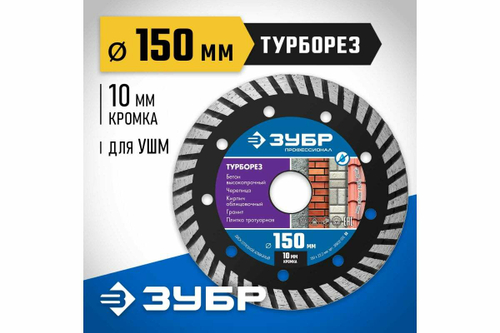 Алмазный отрезной диск ЗУБР Профессионал Турборез 150 мм 36652-150_z02