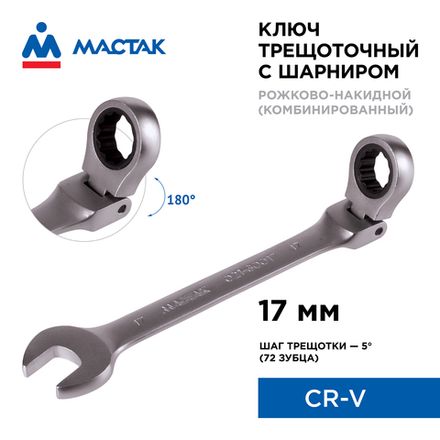 Цена на МАСТАК (021-60017) Ключ трещоточный комбинированный с шарниром 17 мм