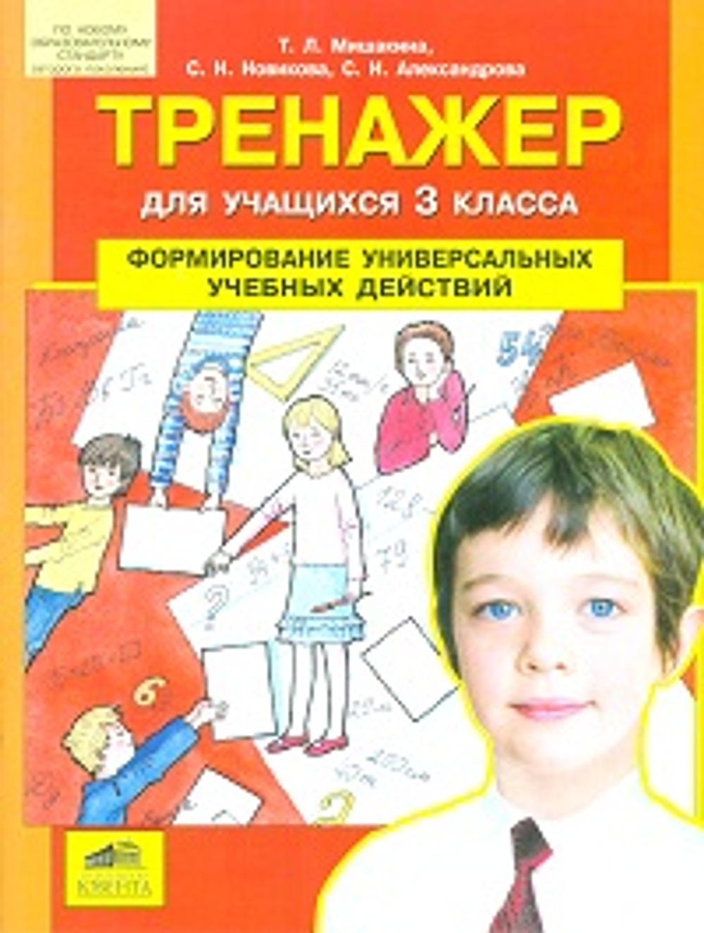 3 кл. / Т.Л. Мишакина / Тренажер / Формирование универсальных учебных действий