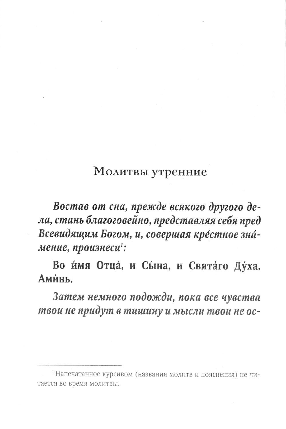 Молитвослов для новоначальных с переводом на современный русский язык