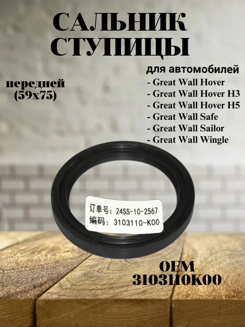 Сальник ступицы передней (59x75) 3103110K00 Great Wall Hover