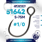 Крючок Owner 51642 S-75M