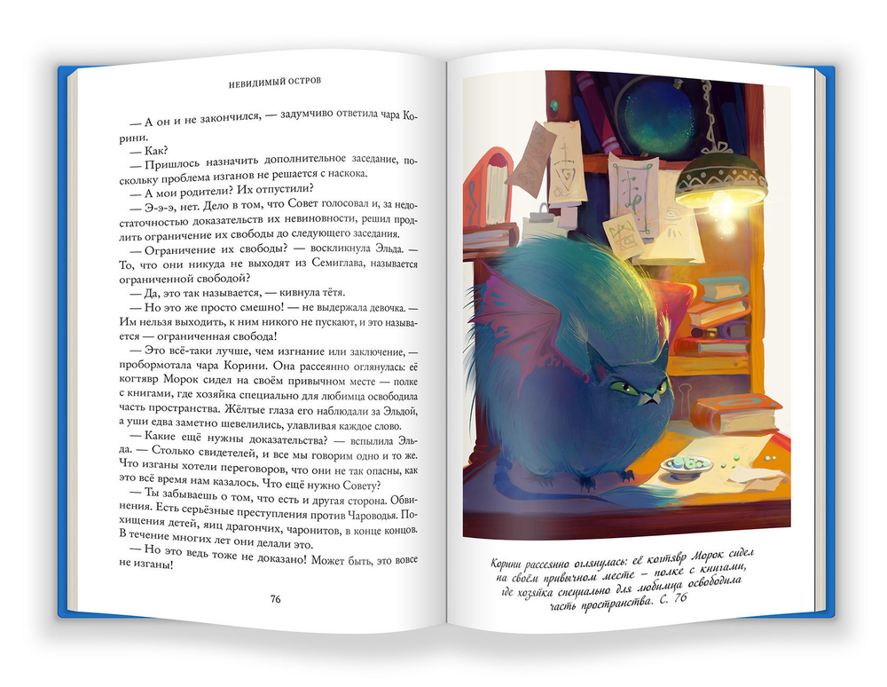 Тайны Чароводья. Невидимый остров. Книга четвертая
