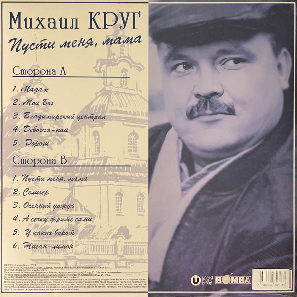 Михаил Круг - Пусти меня, мама (Россия 2024г.) Blue