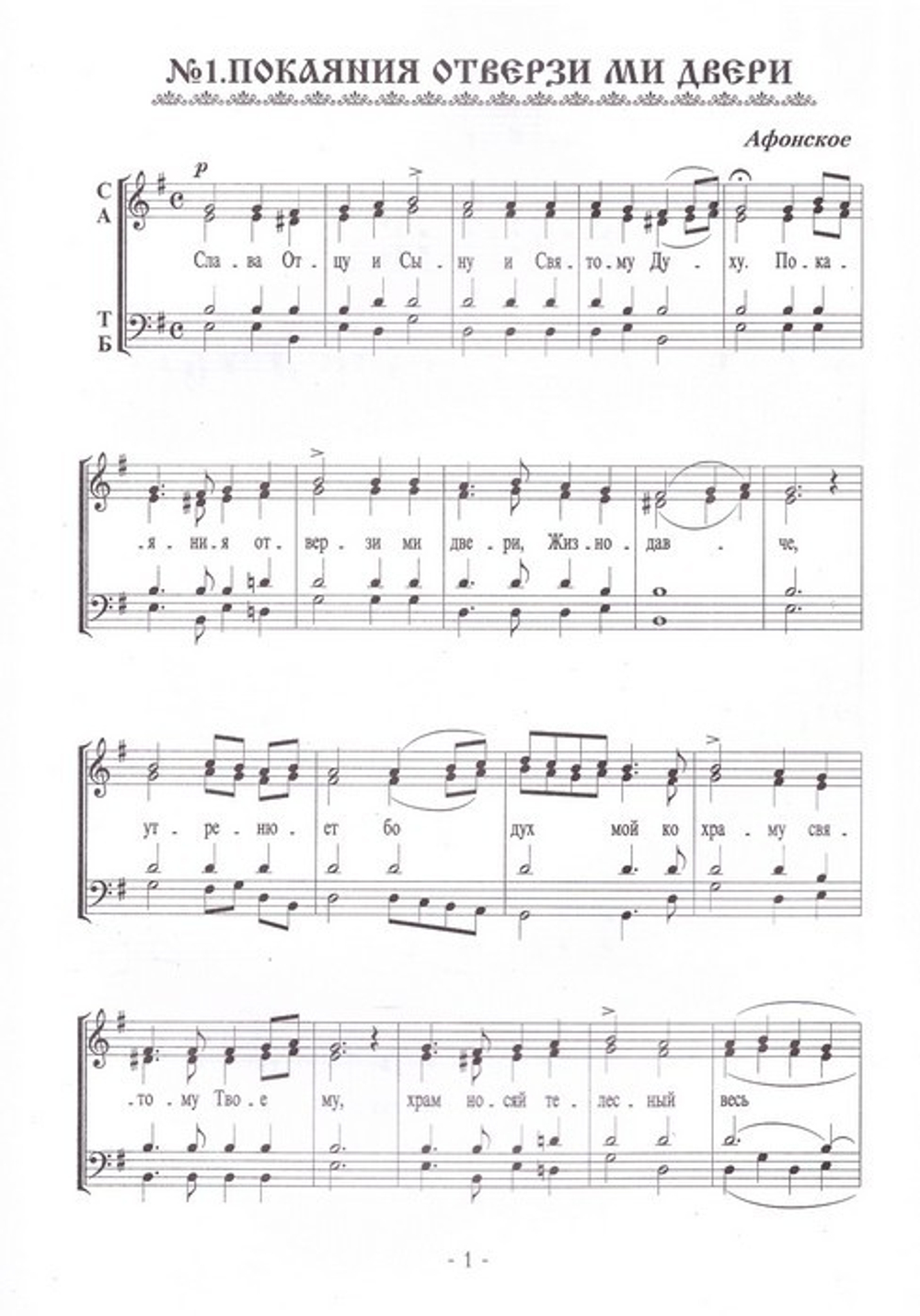 Покаяния отверзи ми двери. На реках Вавилонских. Г. Н. Лапаев