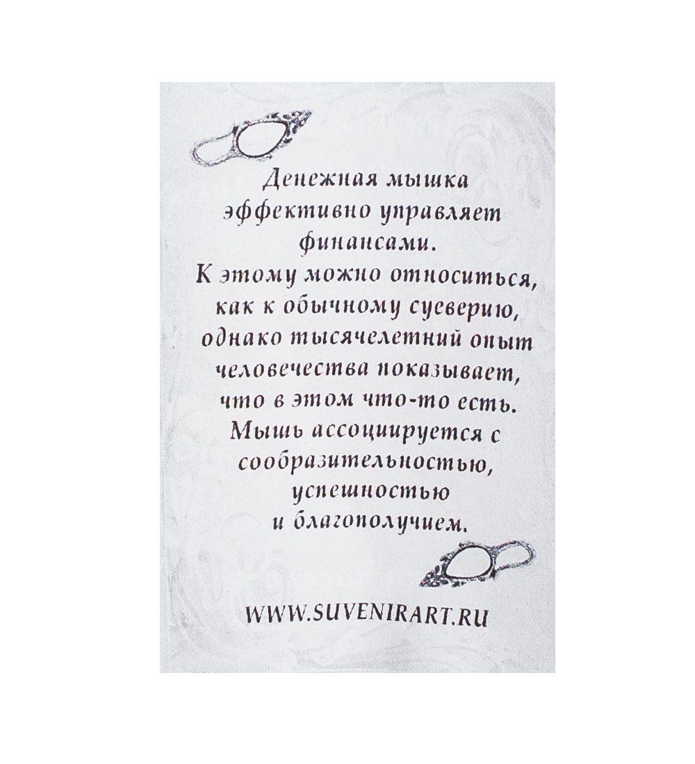 AM-1066 Фигурка кошельковая «Мышь-зубастик» (латунь, янтарь)