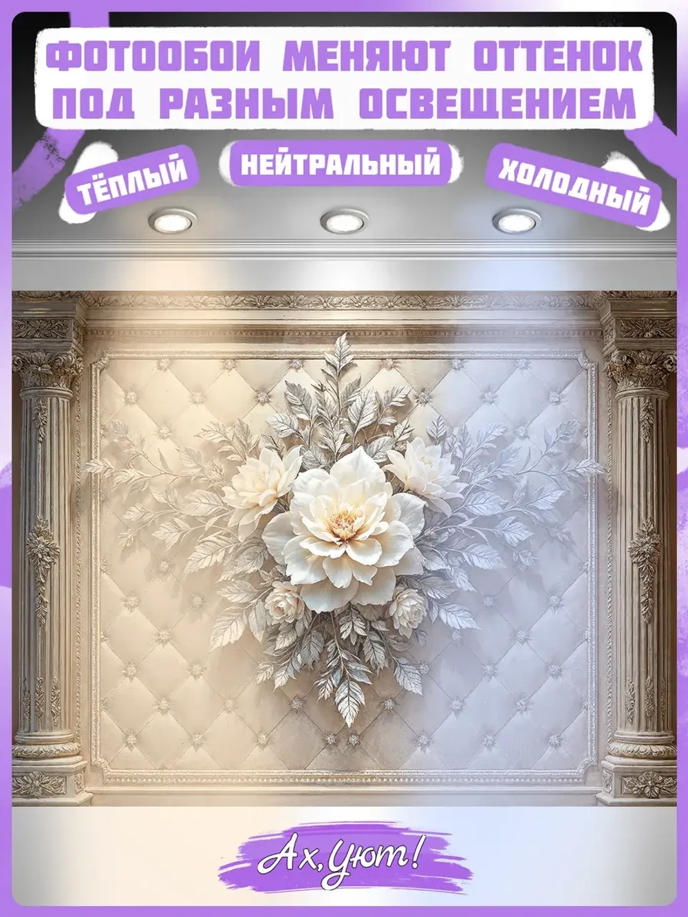 Объемные фотообои 3D Цветы и колонны