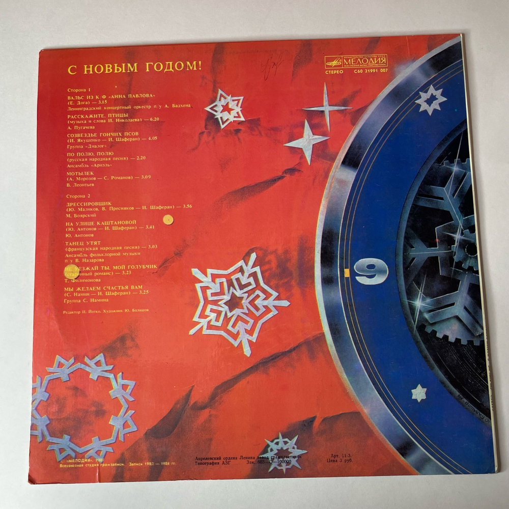 Винтажная виниловая пластинка LP Сборник С Новым Годом (СССР 1985) (Пугачева, Ариэль, Антонов, и др)