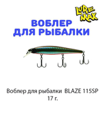 Воблер для рыбалки LureMax BLAZE