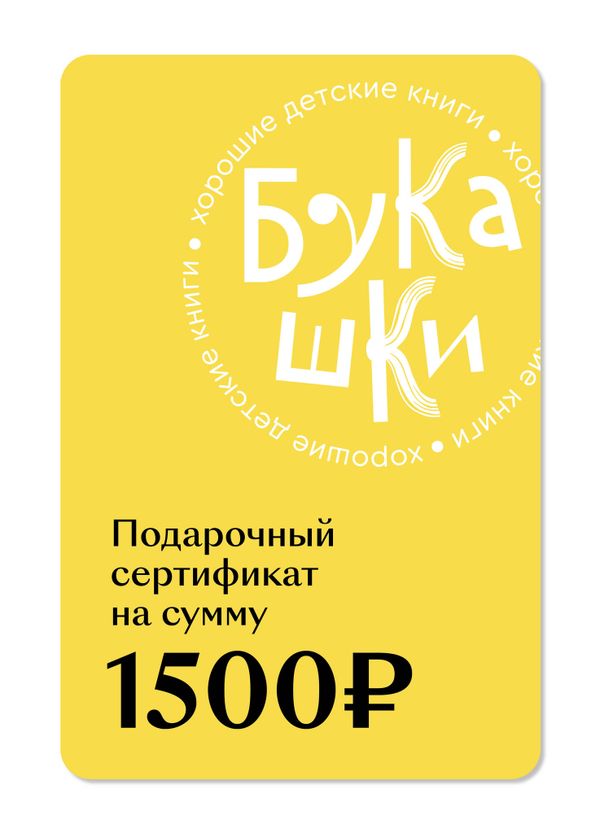 Подарочный сертификат на 1 500 руб.