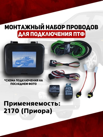 Монтажный набор проводов подключения ПТФ 2170 Приора (ВДМ)