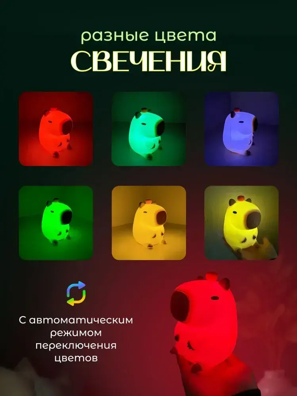 Ночник силиконовый детский светильник капибара 8 режимов