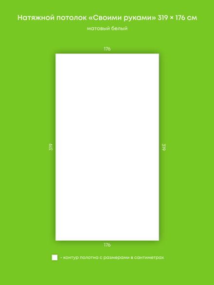 Матовый натяжной потолок 5.6 м2