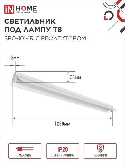 Светильник под светодиодную лампу SPO-101-1R 1хLED-T8-1200 G13 230В IP20 1200мм с рефлектором IN HOME