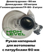 Рукав напорный 50 мм 20 метров с 2 головками ГР-50 для мотопомпы DDE 779-981