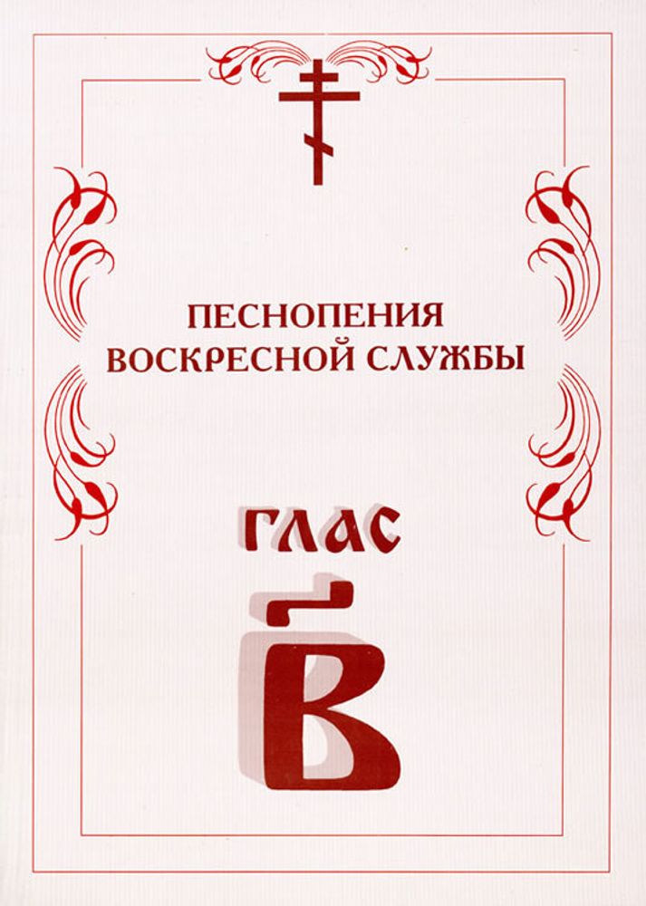 № 5 Глас 2. Песнопения воскресной службы