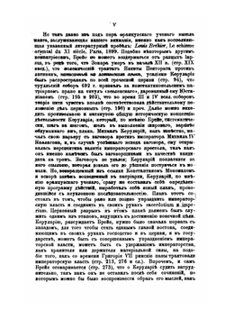 Византийский папа. Из истории церковно-государственных отношений в Византии | Н. Суворов