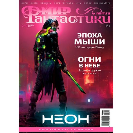 Журнал Мир фантастики №239 (октябрь 2023)