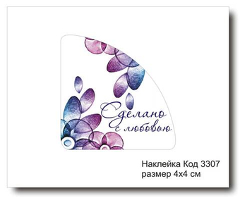 Наклейка уголок код 3307 размер 4х4 см "Сделано с любовью" - комплект 5 шт