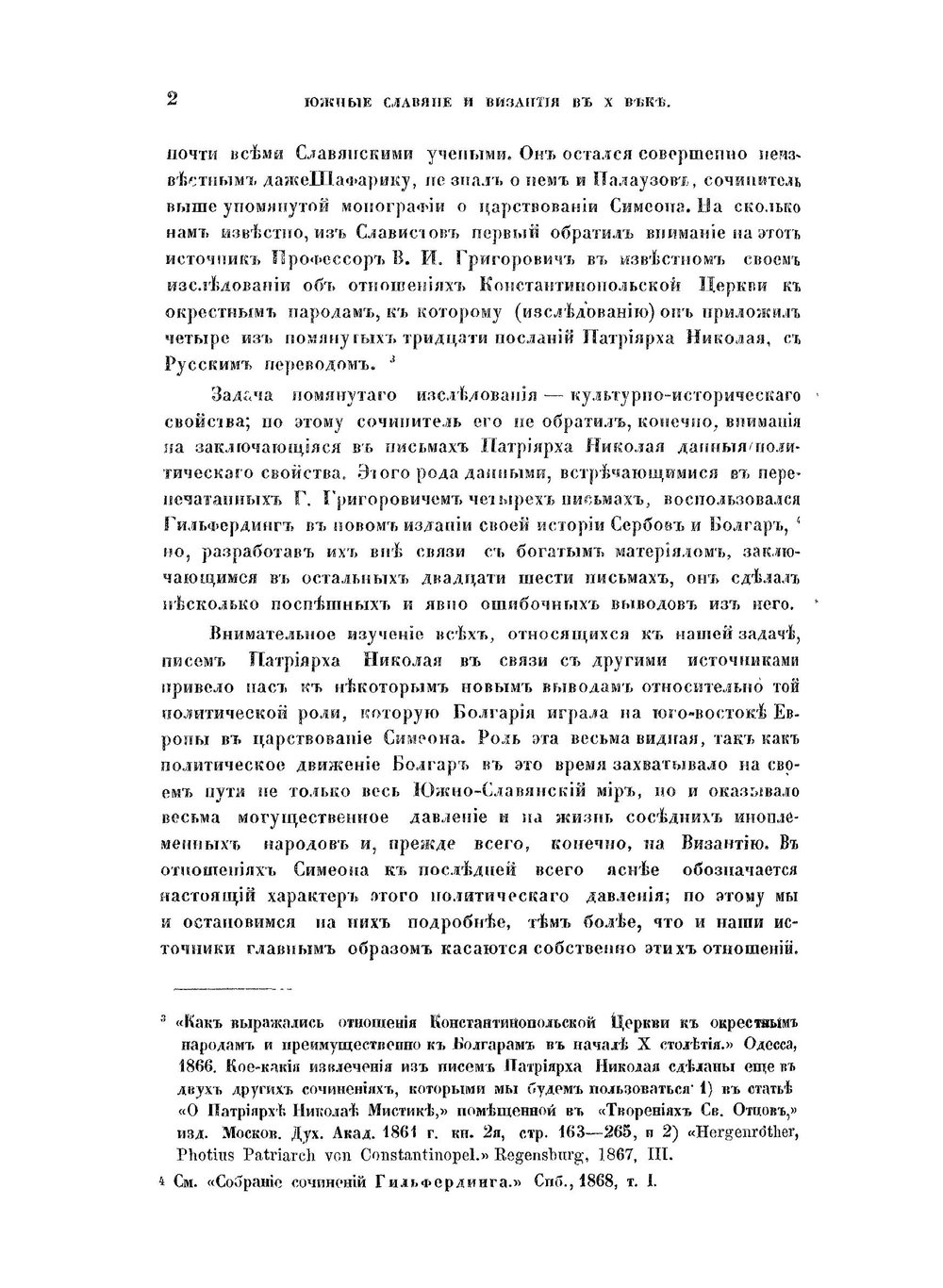 Южные славяне и Византия в X веке | О.М. Бодянский