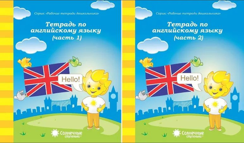 Тетрадь рабочая Дошкольника А5 "Английскийязык ч.2 5-6лет" СОЛНЕЧНЫЕ СТУПЕНЬКИ 474