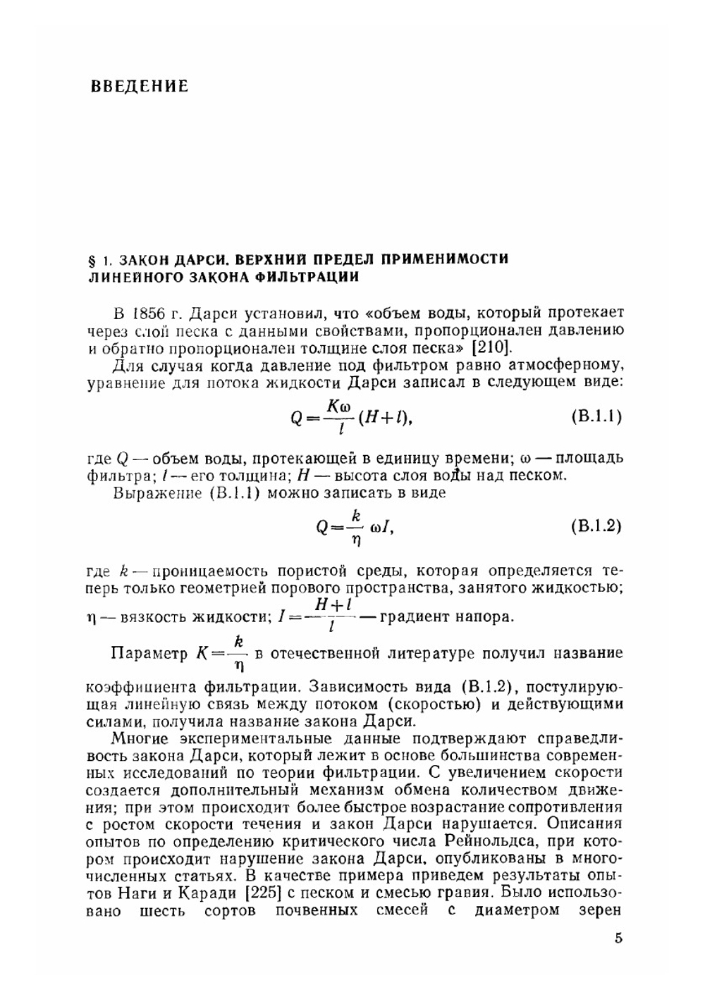 Физика движения подземных вод | Н.Ф. Бондаренко