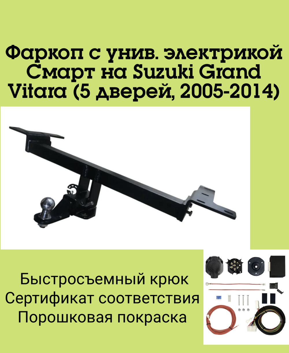 Фаркоп с унив. электрикой Смарт на Suzuki Grand Vitara FA 0375-E (5 дверей, с 2005 по 2014 г.в.) Бизон