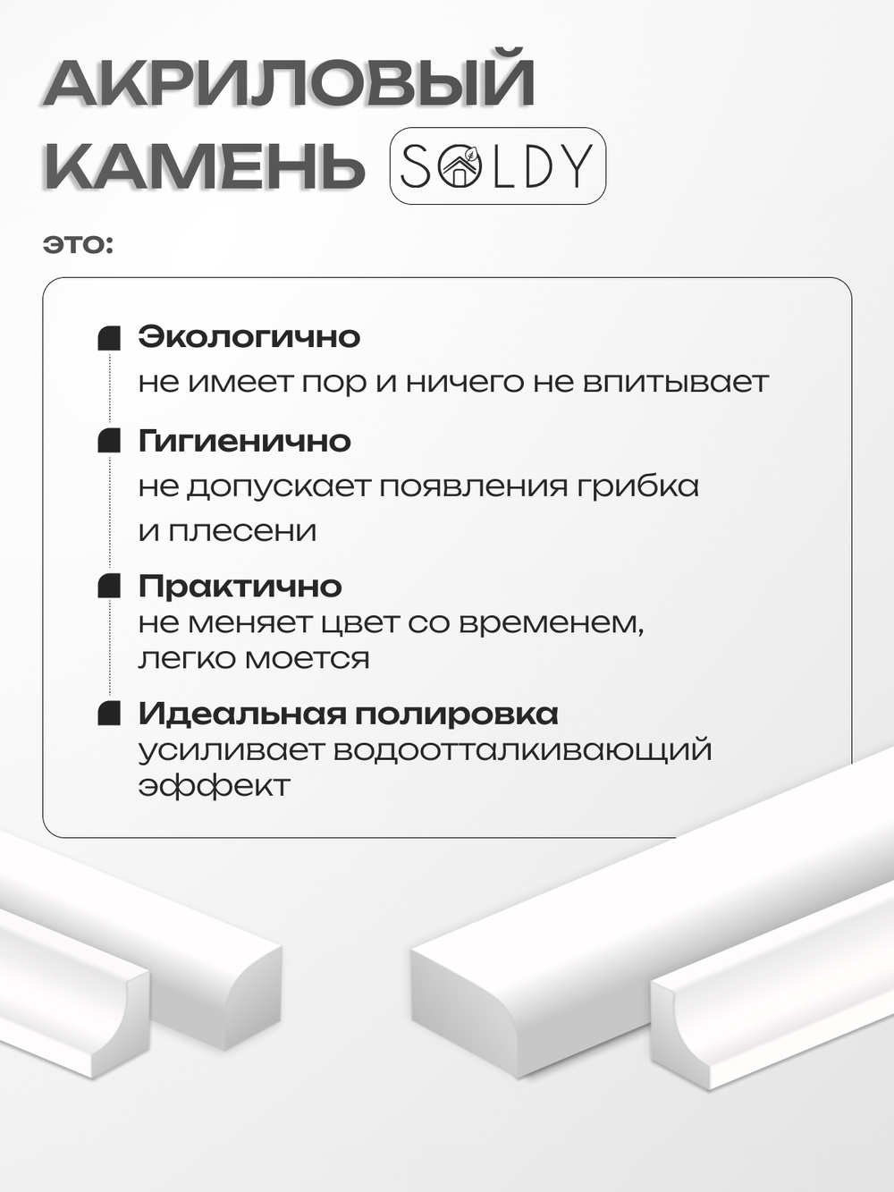 Бордюр акриловый Серия OR - 12*750 правый