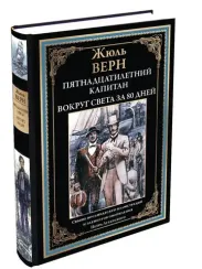 Пятнадцатилетний капитан. Вокруг света за 80 дней