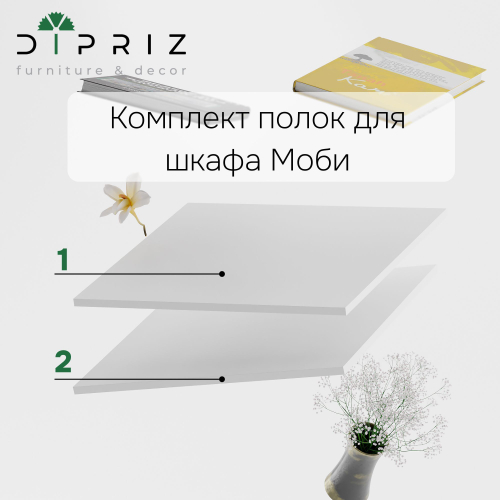 Dipriz Комплект полок 60 см для распашного шкафа Моби, 2 шт., белый ЛДСП