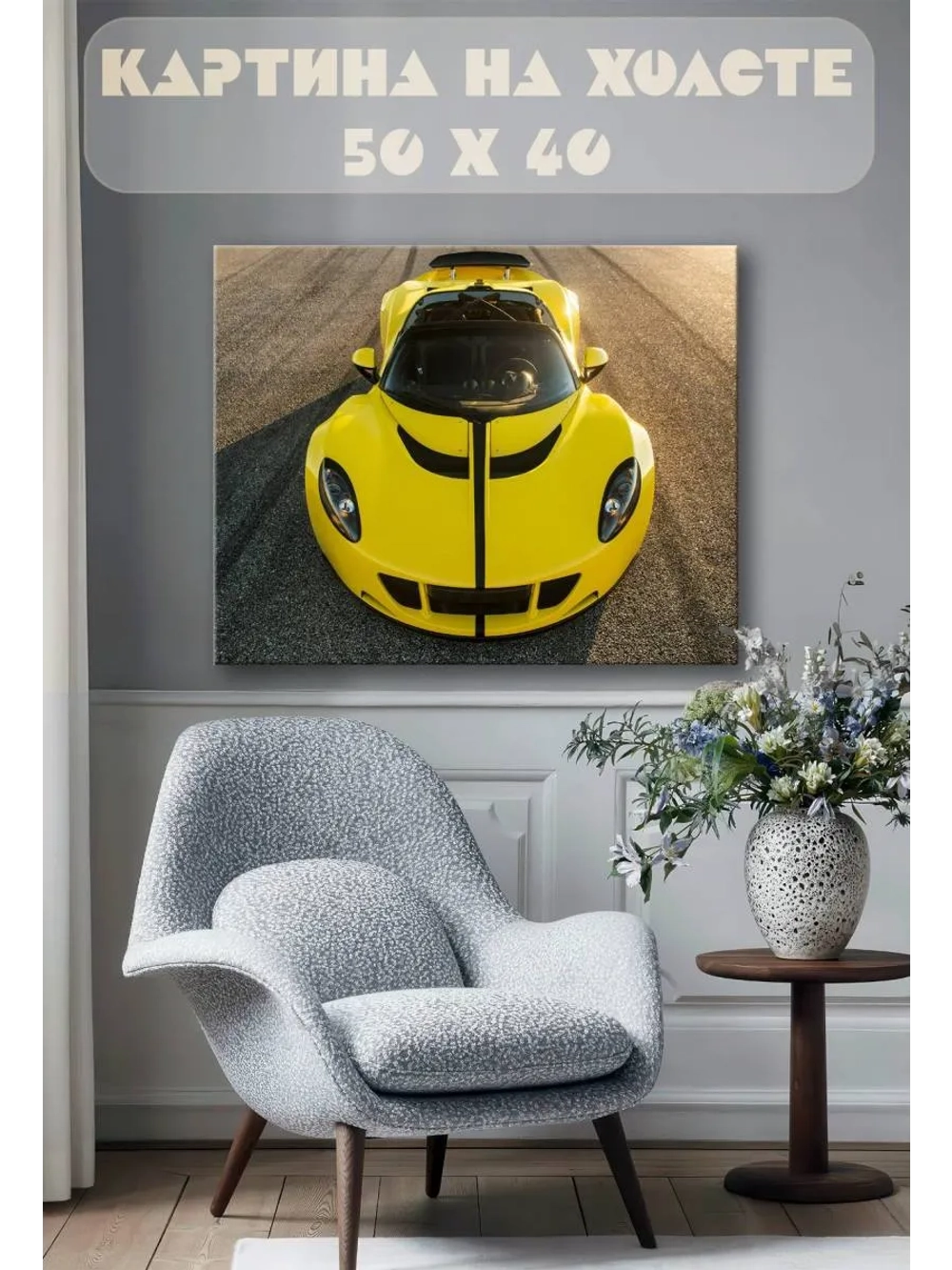 Картина на стену 40 X 50 Спорткар