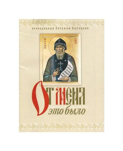 От меня это было. Преподобный Серафим Вырицкий