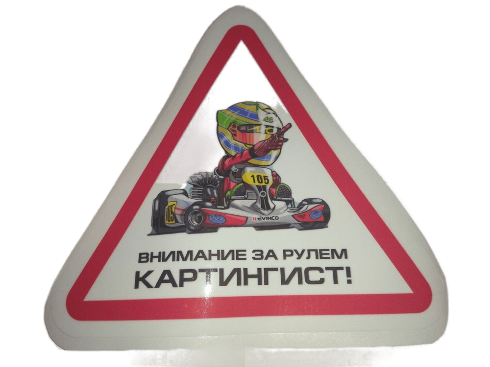 Наклейка 12 х 13,5 см - ламинированная