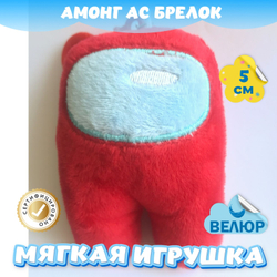 Мягкая игрушка Амонг Ас велюр для девочек мальчиков подарок