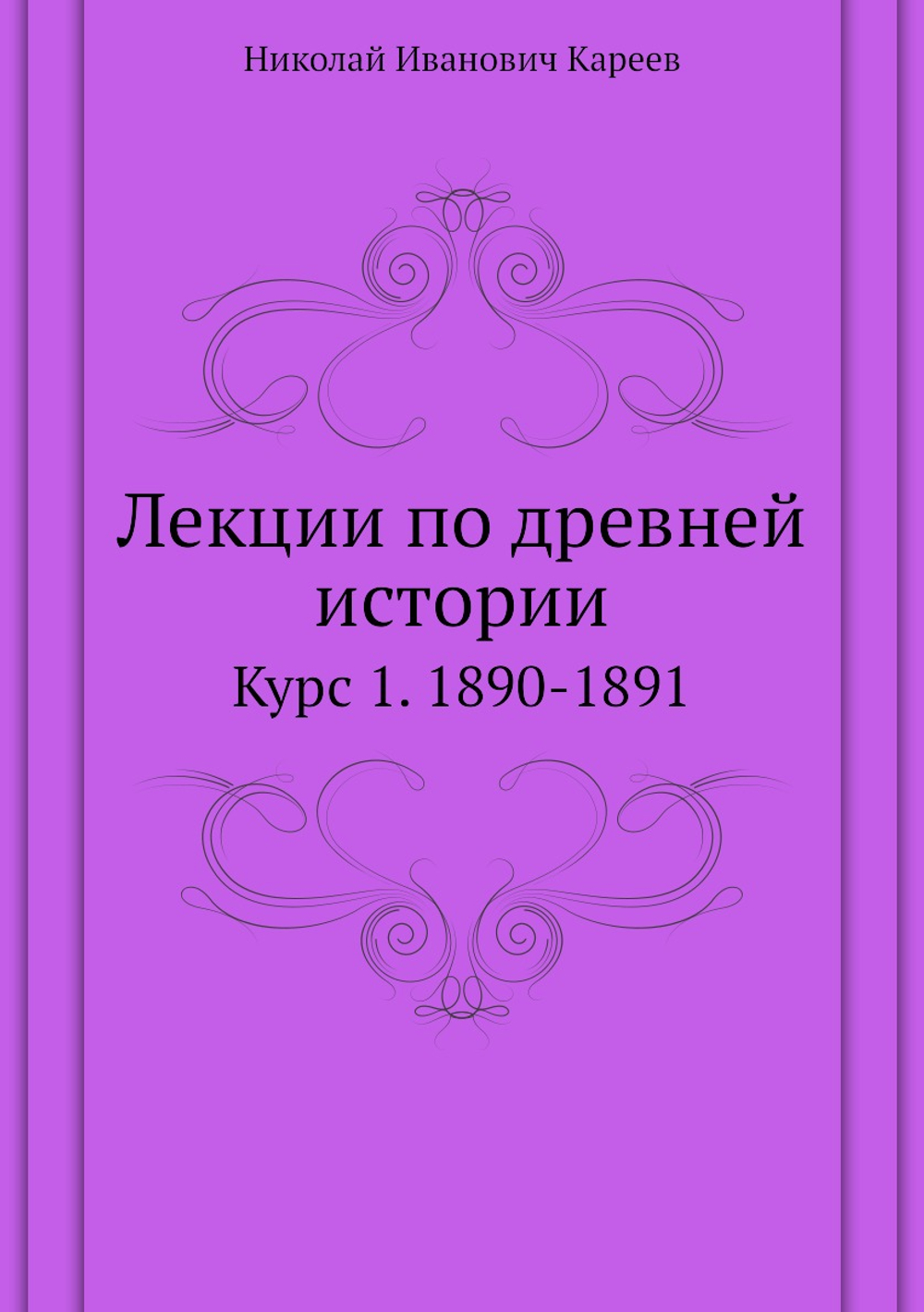 Лекции по древней истории. Курс 1. 1890-1891 | Н.И. Кареев
