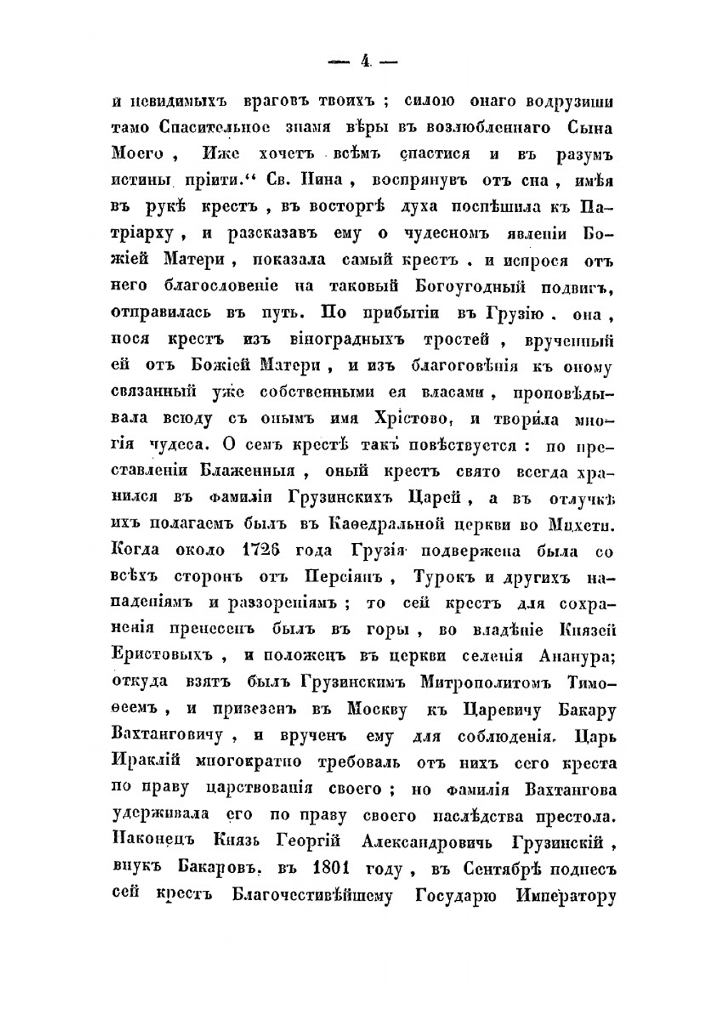 История Грузинской иерархии, с присовокуплением обращения в христианство Осетии и других горских народов, по 1-е января 1825 года | В.В. Битнер