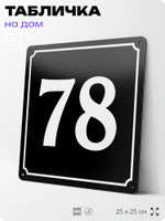Адресная табличка с номером дома 78, на фасад и забор, черная, 25х25 см, Айдентика Технолоджи
