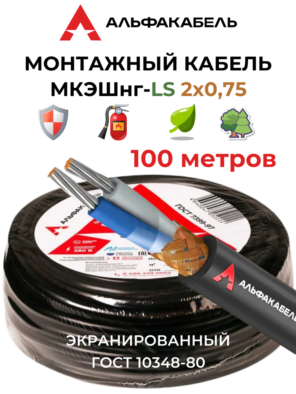 Монтажный кабель МКЭШнг(А)-LS 2х0,75 (Альфакабель) - 100 метров