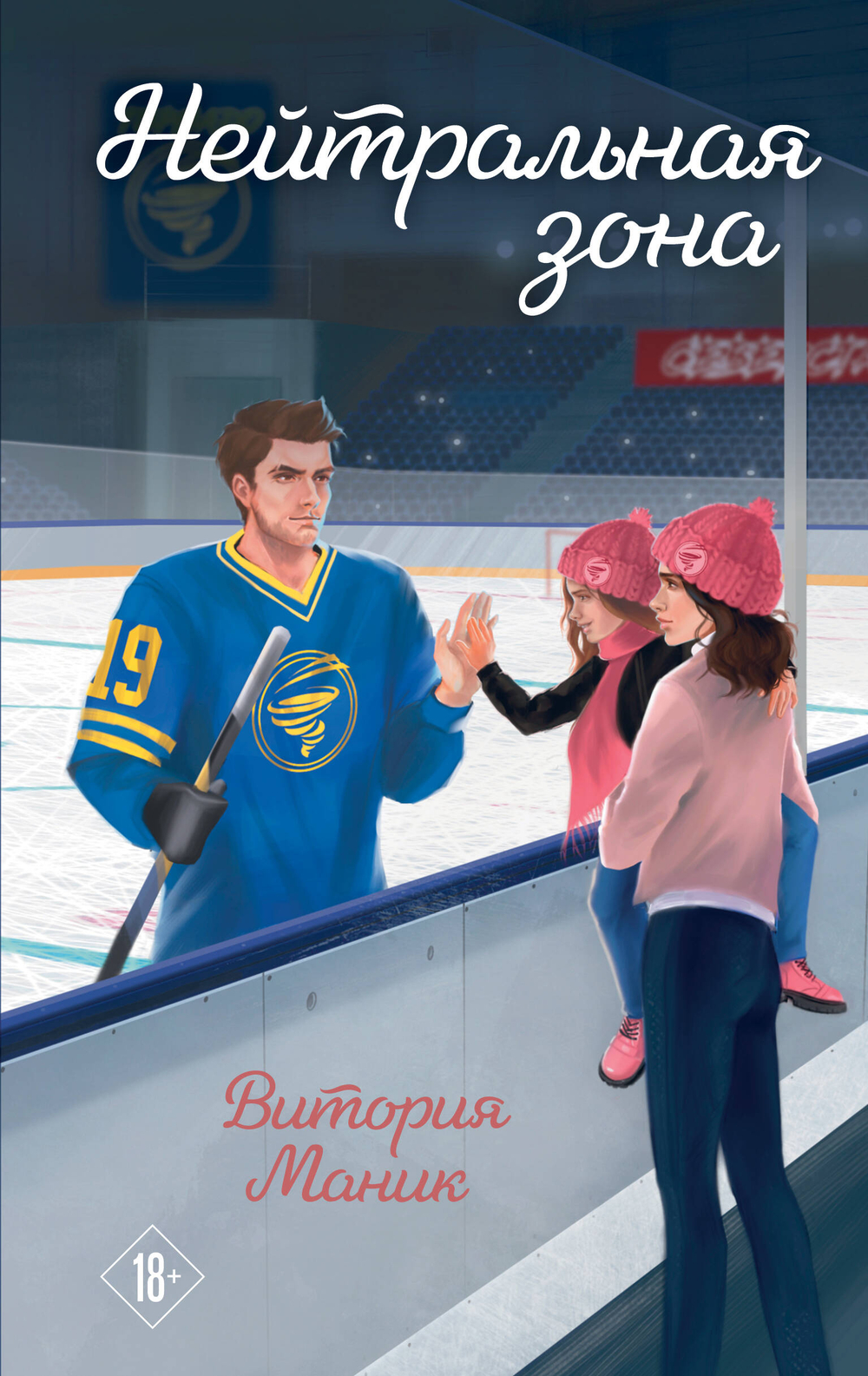 Нейтральная зона (Торнадо #1)