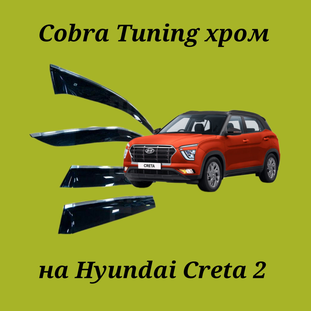 Дефлекторы Cobra Tuning на Hyundai Creta 2 хром молдинг