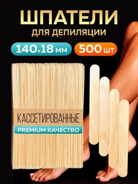 Шпатели для депиляции и шугаринга деревянные премиум,500 шт.