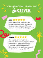CLEVER-чтение. Шурочка и Мурочка. Большая экспедиция любознательных блошек
