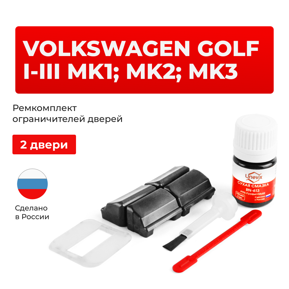 Ремкомплект ограничителей дверей Volkswagen GOLF (I-III) Mk1; Mk2; Mk3 1E; 1H; 1G (2 двери, тип 33) 1975-1999