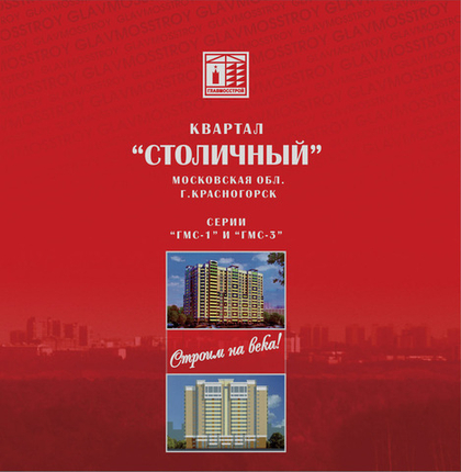 Буклет "ЖК Столичный". Примеры страниц