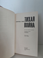 Тихая война