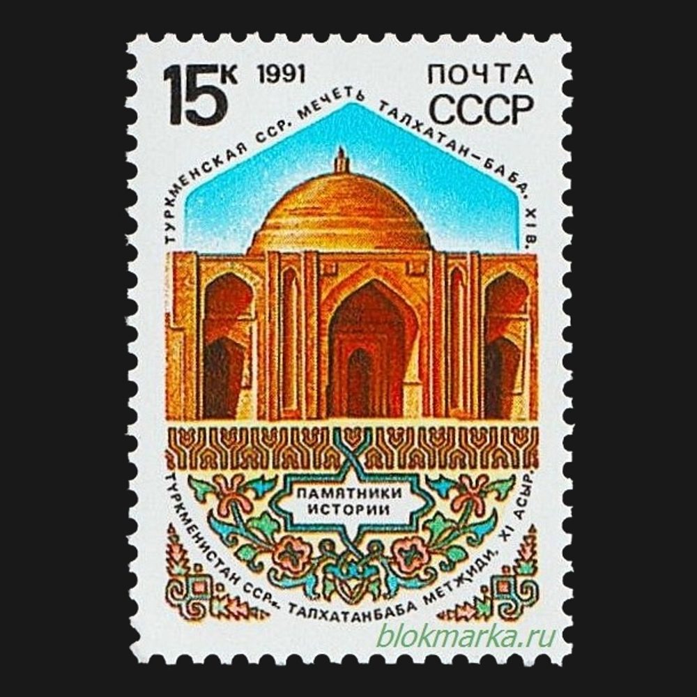 СССР 1991 г № 6295-6297 Серия Памятники отечественной истории Чистая MNH **