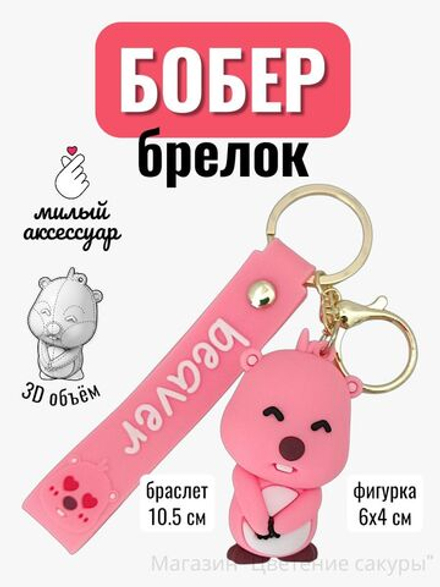 Брелок на сумку женский розовый, увесистая фигурка Бобер из силикона, обвес с браслетом и карабином