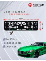 Рамка для номера с подсветкой GL. Mercedes.