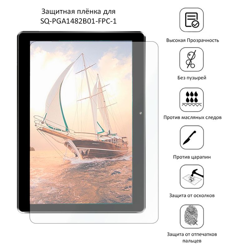 Защитная плёнка для SQ-PGA1482B01-FPC-1