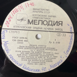 Винтажная виниловая пластинка LP Сборник Летите, Голуби (Fly Doves) - Песни Всемирных Фестивалей Молодёжи (Songs Of World Youth Festivals) (СССР 1985)